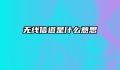 无线信道是什么意思