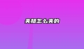 夹腿怎么夹的