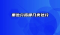 重处分指哪几类处分