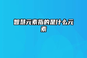 智慧元素指的是什么元素