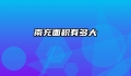 南充面积有多大
