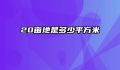 20亩地是多少平方米