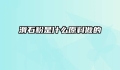 滑石粉是什么原料做的