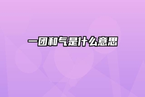 一团和气是什么意思