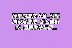 醉蟹的做法大全_醉蟹的家常做法_怎么做好吃_图解做法与图...