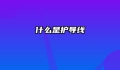 什么是护导线