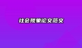 社会现象论文范文