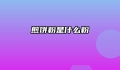 煎饼粉是什么粉