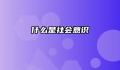 什么是社会意识