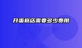 开蛋糕店需要多少费用