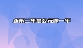 永乐二年是公元哪一年