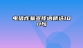 电信诈骗宣传语精选100句