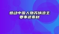 感动中国人物苏炳添主要事迹素材