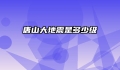 唐山大地震是多少级