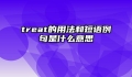 treat的用法和短语例句是什么意思