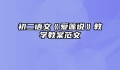 初二语文《爱莲说》教学教案范文