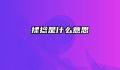 揉捻是什么意思
