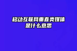移动互联网垂直类媒体是什么意思