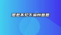 思君不见下渝州意思