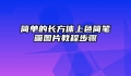 简单的长方体上色简笔画图片教程步骤