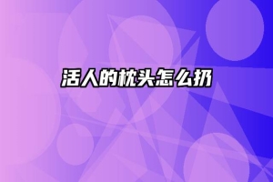 活人的枕头怎么扔