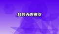 我的天啊英文