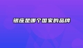 银座是哪个国家的品牌