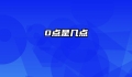 0点是几点