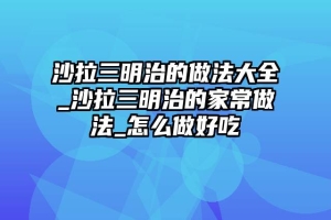 沙拉三明治的做法大全_沙拉三明治的家常做法_怎么做好吃