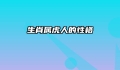 生肖属虎人的性格
