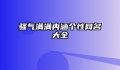 骚气满满内涵个性网名大全