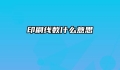印刷线数什么意思