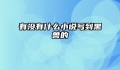 有没有什么小说写到黑兽的