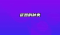 瓷器的种类