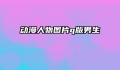 动漫人物图片q版男生