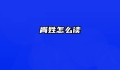 胥姓怎么读