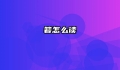 箬怎么读