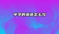 中学的英语怎么写
