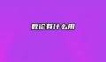 数论有什么用