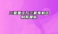 三菱重工与三菱电机区别有哪些