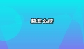 蕤怎么读