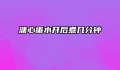 溏心蛋水开后煮几分钟
