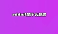addoil是什么意思