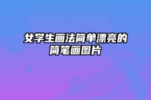 女学生画法简单漂亮的简笔画图片