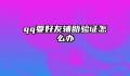 qq要好友辅助验证怎么办