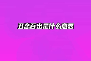 丑态百出是什么意思