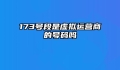 173号段是虚拟运营商的号码吗