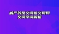 威严的反义词近义词同义词字词解析