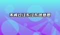 不肯过江东江东啥意思