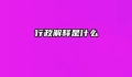行政解释是什么
